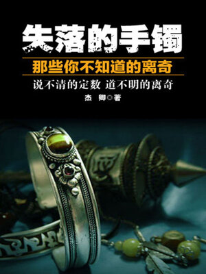 cover image of 失落的手镯